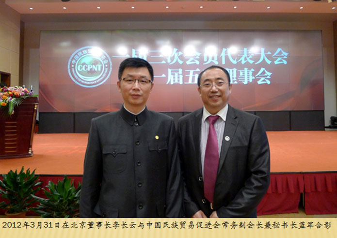 2012年3月31日，李长云主席在北京与中国民族贸易促进会常务副会长兼秘书长蓝军合影
