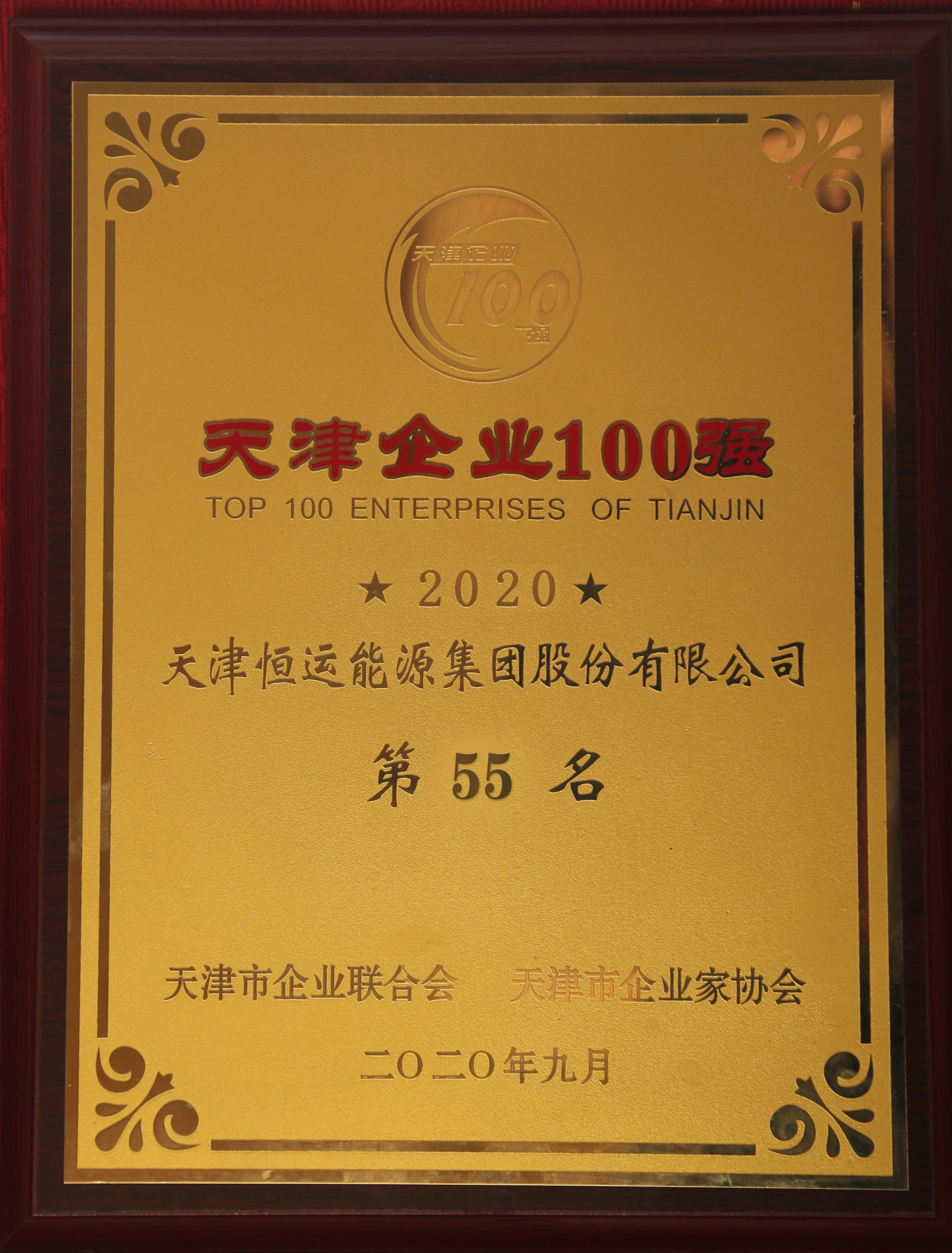 热烈祝贺金年会（金字招牌,信誉至上）再次荣登2020天津企业百强榜单