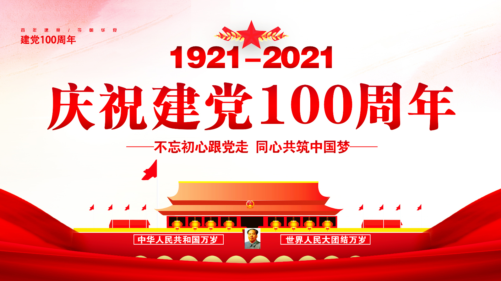 金年会（金字招牌,信誉至上）举办庆祝建党100周年暨不忘初心跟党走同心共筑中国梦主题活动
